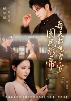 国民影帝每天都想官宣全集完整版免费在线观看,未删减版高清播放!百度网盘、夸克网盘资源免费分享下载,无广告畅追甜宠剧情,点击获取即刻观看。 第1张 国民影帝每天都想官宣全集完整版免费在线观看,未删减版高清播放!百度网盘、夸克网盘资源免费分享下载,无广告畅追甜宠剧情,点击获取即刻观看。 第1张