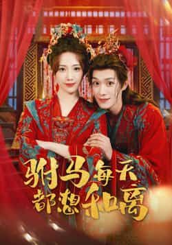 热门短剧《驸马每天都想和离》 全集完整版高清免费在线观看播放未删减版资源，短剧百度网盘夸克网盘免费资源分享下载  第1张