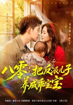 热门短剧八零,把反派儿子养成乖宝宝全集完整版更新完毕!免费在线观看未删减版,百度网盘、夸克网盘资源同步分享下载,轻松追更养娃逆袭剧情,快来解锁!