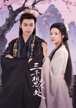 热门短剧三千相思无尽处全集完整版免费在线观看,未删减版资源高清呈现!百度网盘、夸克网盘免费资源同步分享,支持在线播放与下载,追剧党速来收藏,不错过每一帧心动剧情~