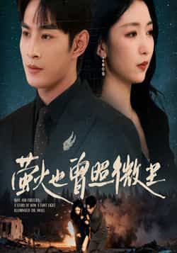 热门短剧萤火也曾照微尘全集完整版免费在线观看,未删减版资源同步更新,百度网盘、夸克网盘均可免费获取分享下载,高清画质无广告,轻松追更全剧情,治愈故事不容错过。