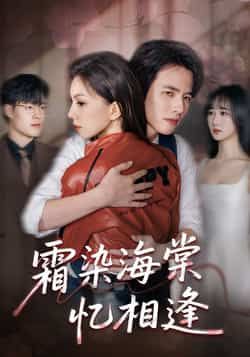 热门短剧霜染海棠忆相逢全集完整版极速免费在线观看,未删减版资源同步更新!百度网盘、夸克网盘免费资源分享下载,支持高清播放,剧情无删减,轻松追更全集。想看的观众朋友可点击链接获取完整资源,在线观看或下载保存皆可,免费畅享这场情感盛宴。 第1张 热门短剧霜染海棠忆相逢全集完整版极速免费在线观看,未删减版资源同步更新!百度网盘、夸克网盘免费资源分享下载,支持高清播放,剧情无删减,轻松追更全集。想看的观众朋友可点击链接获取完整资源,在线观看或下载保存皆可,免费畅享这场情感盛宴。 第1张