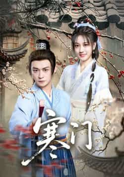 热门短剧寒门全集完整版实时更新,未删减版资源免费在线观看播放,百度网盘、夸克网盘免费资源同步分享下载,轻松追更无压力,快来畅享这部精彩剧集吧! 第1张 热门短剧寒门全集完整版实时更新,未删减版资源免费在线观看播放,百度网盘、夸克网盘免费资源同步分享下载,轻松追更无压力,快来畅享这部精彩剧集吧! 第1张