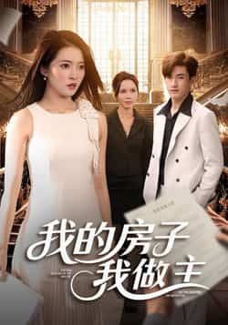 热门短剧我的房子我做主全集完整版已更新完毕!未删减版免费在线观看,剧情爽点密集,全程高能。百度网盘、夸克网盘免费资源同步分享下载,无需付费,高清画质随时追。喜欢的小伙伴赶紧收藏,资源有限,先到先得! 第1张 热门短剧我的房子我做主全集完整版已更新完毕!未删减版免费在线观看,剧情爽点密集,全程高能。百度网盘、夸克网盘免费资源同步分享下载,无需付费,高清画质随时追。喜欢的小伙伴赶紧收藏,资源有限,先到先得! 第1张