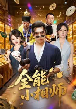 热门短剧全能小相师全集完整版免费在线播放,未删减版高清资源同步更新,剧情紧凑爽点密集。百度网盘、夸克网盘免费资源分享下载,支持离线观看,喜欢的小伙伴速速收藏,精彩不错过!