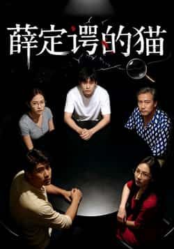 热门短剧薛定谔的猫全集完整版免费稳定在线观看,未删减版资源高清无删减。百度网盘、夸克网盘同步更新免费资源分享下载,支持多端播放,随时随地畅追剧情,无广告干扰,完整呈现精彩故事。