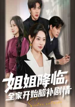 热门短剧姐姐降临,全家开始脑补剧情全集完整版免费无水印在线观看,未删减版资源抢先看!剧情精彩脑洞大开,百度网盘、夸克网盘免费资源分享下载,轻松追更无压力,快来一起解锁全家脑补爆笑日常吧!