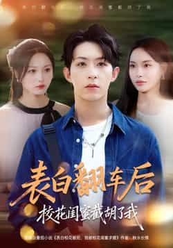 热门短剧表白翻车后校花闺蜜截胡了我全集完整版未删减资源来了!免费在线观看,剧情高能反转不断,百度网盘、夸克网盘资源同步分享,无需付费即可畅看全集,喜欢的小伙伴速来获取!