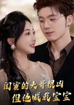 热门短剧《闺蜜的大哥很凶,但他喊我宝宝》 全集完整版免费在线播放观看未删减版资源,短剧百度网盘夸克网盘免费资源分享下载