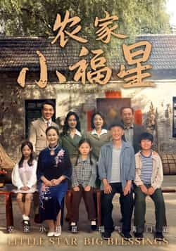 热门短剧拨开云雾见福星农家小福星全集完整版免费看!在线播放无卡顿,未删减版资源畅享,百度网盘、夸克网盘免费资源分享下载,轻松追更全剧情,农家小福星的温暖故事等你解锁。