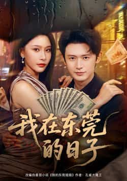 热门短剧我在东莞的日子全集完整版免费在线观看,未删减版高清资源同步更新。百度网盘、夸克网盘免费资源分享下载,无需付费即可畅看全剧,带你沉浸式体验剧情。资源稳定无广告,收藏即可随时观看。