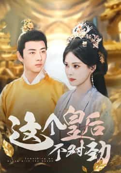 热门短剧这个皇后不对劲全集完整版免费无水印在线观看,未删减版剧情高能反转,爽感不断!百度网盘、夸克网盘资源同步分享,无需付费即可下载高清画质,轻松追完宫廷逆袭名场面,快来一键获取资源,沉浸式体验不对劲皇后的爆笑日常!