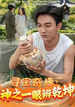 热门短剧寻宝奇缘,神之一眼辨乾坤全集完整版免费在线观看,未删减版资源同步更新!百度网盘、夸克网盘免费资源分享下载,高清画质无广告,带你沉浸式体验寻宝奇遇,神眼辨乾坤的精彩剧情,赶紧收藏观看吧!