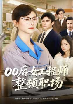 热门短剧00后女工程师整顿职场全集完整版未删减资源来了!支持免费无广告在线观看,百度网盘、夸克网盘免费资源同步分享下载,轻松追更职场爽剧。 第1张 热门短剧00后女工程师整顿职场全集完整版未删减资源来了!支持免费无广告在线观看,百度网盘、夸克网盘免费资源同步分享下载,轻松追更职场爽剧。 第1张