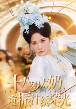 热门短剧十八岁太奶重振汴绣荣光全集完整版免费在线观看!未删减版资源来袭,十八岁太奶如何以妙手复活千年汴绣?百度网盘、夸克网盘免费资源速存分享下载,看非遗技艺如何惊艳逆袭,全集干货满满,速码! 第1张 热门短剧十八岁太奶重振汴绣荣光全集完整版免费在线观看!未删减版资源来袭,十八岁太奶如何以妙手复活千年汴绣?百度网盘、夸克网盘免费资源速存分享下载,看非遗技艺如何惊艳逆袭,全集干货满满,速码! 第1张