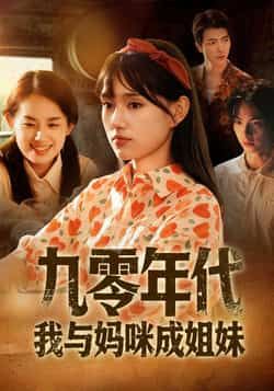 热门短剧九零年代我与妈咪成姐妹全集完整版免费无卡顿在线观看，未删减版资源清晰流畅，剧情精彩。百度网盘、夸克网盘免费资源同步分享下载，无需付费即可畅享全集，轻松追剧无广告，快来获取资源体验温情故事吧！  第1张