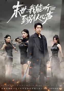 热门短剧末世,我能听到别人心声全集完整版来了!想看极速免费在线观看?未删减版资源已备好,剧情爽点不断。百度网盘、夸克网盘免费资源同步分享下载,无需等待,立即解锁末世异能精彩! 第1张 热门短剧末世,我能听到别人心声全集完整版来了!想看极速免费在线观看?未删减版资源已备好,剧情爽点不断。百度网盘、夸克网盘免费资源同步分享下载,无需等待,立即解锁末世异能精彩! 第1张