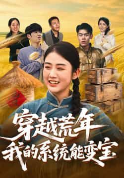 热门短剧穿书荒年我的系统能变宝全集来袭!完整版实时更新,未删减高清在线观看,剧情高能爽不停!百度网盘、夸克网盘免费资源同步分享下载,追剧党速来解锁,轻松畅看精彩内容! 第1张 热门短剧穿书荒年我的系统能变宝全集来袭!完整版实时更新,未删减高清在线观看,剧情高能爽不停!百度网盘、夸克网盘免费资源同步分享下载,追剧党速来解锁,轻松畅看精彩内容! 第1张