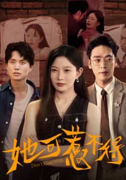 热门短剧她可惹不得全集完整版实时更新!未删减版免费在线观看,剧情高能爽不停!百度网盘、夸克网盘免费资源同步分享下载,无需付费,随时追更。赶紧收藏,一键解锁全集精彩! 第1张 热门短剧她可惹不得全集完整版实时更新!未删减版免费在线观看,剧情高能爽不停!百度网盘、夸克网盘免费资源同步分享下载,无需付费,随时追更。赶紧收藏,一键解锁全集精彩! 第1张