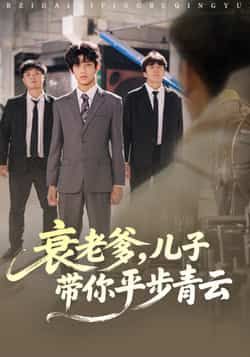 热门短剧衰老爹儿子带你平步青云爆款来袭!全集完整版免费在线观看,未删减版剧情高能,父子联手逆袭爽感拉满。百度网盘、夸克网盘免费资源同步更新,速存分享下载,精彩不错过! 第1张 热门短剧衰老爹儿子带你平步青云爆款来袭!全集完整版免费在线观看,未删减版剧情高能,父子联手逆袭爽感拉满。百度网盘、夸克网盘免费资源同步更新,速存分享下载,精彩不错过! 第1张