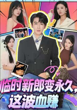 热门短剧临时新郎变永久,这波血赚全集完整版高清未删减版来了!免费在线观看资源同步更新,百度网盘、夸克网盘免费分享下载,甜宠剧情全程高能,轻松追更无广告,点击获取即刻解锁~ 第1张 热门短剧临时新郎变永久,这波血赚全集完整版高清未删减版来了!免费在线观看资源同步更新,百度网盘、夸克网盘免费分享下载,甜宠剧情全程高能,轻松追更无广告,点击获取即刻解锁~ 第1张