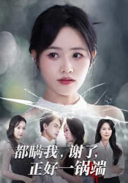 热门短剧都瞒我谢了正好一锅端全集完整版来啦!超清画质未删减版免费在线观看,剧情高能反转全程无尿点。百度网盘、夸克网盘资源同步分享,无需付费即可下载,随时随地追更,快来解锁你的专属观看链接! 第1张 热门短剧都瞒我谢了正好一锅端全集完整版来啦!超清画质未删减版免费在线观看,剧情高能反转全程无尿点。百度网盘、夸克网盘资源同步分享,无需付费即可下载,随时随地追更,快来解锁你的专属观看链接! 第1张