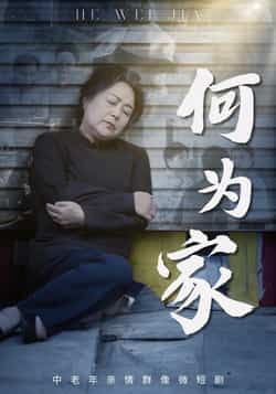 热门短剧何为家全集完整版实时更新!未删减版免费在线观看,剧情戳心不注水。百度网盘、夸克网盘免费资源同步分享下载,速存追更不错过更新~ 第1张 热门短剧何为家全集完整版实时更新!未删减版免费在线观看,剧情戳心不注水。百度网盘、夸克网盘免费资源同步分享下载,速存追更不错过更新~ 第1张