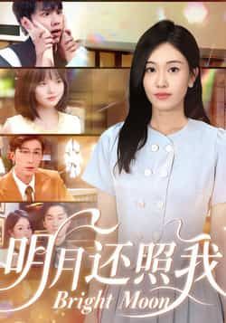 热门短剧明月还照我全网热播!全集完整版未删减资源,剧情高清流畅,免费在线观看无广告。百度网盘、夸克网盘双线同步更新,一键免费下载,随时随地畅享精彩。喜欢这部好剧的朋友,快收藏分享,不错过任何心动瞬间!