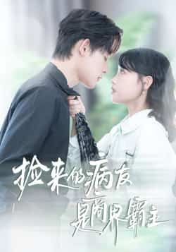 热门短剧捡来的病友是商界霸主全集完整版未删减,超清免费在线观看!商界大佬意外成病友,反差感拉满,剧情甜虐交织。百度网盘、夸克网盘免费资源分享下载,随时追更,赶紧收藏! 第1张 热门短剧捡来的病友是商界霸主全集完整版未删减,超清免费在线观看!商界大佬意外成病友,反差感拉满,剧情甜虐交织。百度网盘、夸克网盘免费资源分享下载,随时追更,赶紧收藏! 第1张