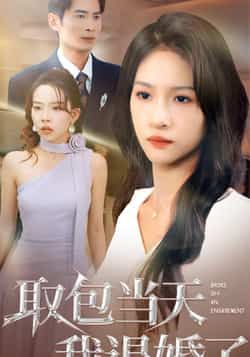 热门短剧取包当天我退婚了全集完整版免费稳定在线观看,未删减版资源清晰流畅,剧情精彩不拖沓。百度网盘、夸克网盘免费资源同步分享下载,支持多设备播放,安全无广告,随时追更,喜欢的小伙伴赶紧收藏备用!