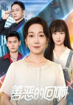 热门短剧善恶的回响全集完整版免费看!未删减高清资源,百度网盘、夸克网盘双渠道免费分享,在线播放流畅无卡顿,下载离线也能追。剧情烧脑反转,人性博弈引人入胜,资源安全无广,立即解锁全集免费畅享!