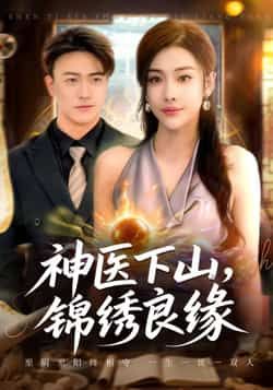 热门短剧《神医下山锦绣良缘》 全集完整版极速免费在线观看播放未删减版资源,短剧百度网盘夸克网盘免费资源分享下载
