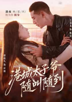 热门短剧港城太子爷,随叫随到全集完整版免费资源!未删减版稳定在线观看,百度网盘、夸克网盘免费分享下载,高清画质流畅播放,喜欢速速收藏,随时畅看精彩剧情。