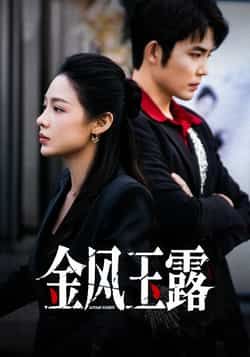 热门短剧《金风玉露》 全集完整版免费在线观看播放未删减版资源,短剧百度网盘夸克网盘免费资源秒存分享下载