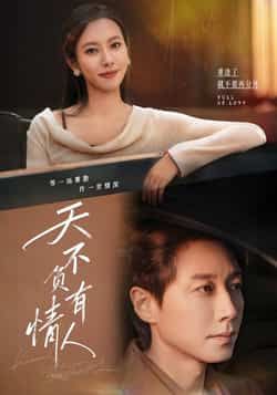 热门短剧天不负有情人全集完整版免费在线观看!未删减版资源,百度网盘、夸克网盘免费资源秒存分享下载,高清画质无广告,喜欢快收藏,追剧无忧~