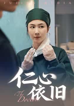 热门短剧《仁心依旧》 全集完整版免费在线观看播放未删减版资源,短剧百度网盘夸克网盘免费资源分享下载 第1张 热门短剧《仁心依旧》 全集完整版免费在线观看播放未删减版资源,短剧百度网盘夸克网盘免费资源分享下载 第1张