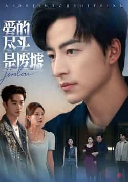 热门短剧爱的尽头是废墟全集完整版来了!未删减版资源极速免费在线观看,剧情全程高能无广告。百度网盘、夸克网盘免费资源同步分享,支持一键下载,随时随地畅看这场爱恨交织的虐恋大戏,赶紧收藏起来! 第1张 热门短剧爱的尽头是废墟全集完整版来了!未删减版资源极速免费在线观看,剧情全程高能无广告。百度网盘、夸克网盘免费资源同步分享,支持一键下载,随时随地畅看这场爱恨交织的虐恋大戏,赶紧收藏起来! 第1张