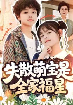 热门短剧失散萌宝是全家福星全集完整版免费在线观看,未删减版高清播放资源!百度网盘、夸克网盘免费资源秒存下载,萌宝治愈剧情,全家福星降临,快来获取完整资源,畅享精彩故事!