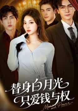 热门短剧替身白月光只爱钱与权全集完整版免费在线观看,未删减版资源速享!百度网盘、夸克网盘免费资源同步更新,支持在线播放与高速下载,速存分享,畅看无删减剧情。