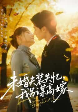 热门短剧未婚夫装失忆,我另谋高嫁全集完整版免费在线观看,未删减版资源高清流畅。百度网盘、夸克网盘免费分享资源下载,支持多设备播放,女主逆袭剧情爽点密集,随时解锁精彩内容。