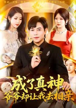 热门短剧成了真神,爷爷却让我去相亲全集完整版高清未删减资源免费看!支持在线播放观看,百度网盘、夸克网盘免费资源分享下载,全集无删减,流畅观看体验,喜欢的小伙伴速速收藏获取!