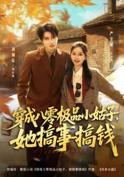 热门短剧穿成八零极品小姑子,她搞事搞钱全集更新完毕!免费在线观看未删减版,高清播放无广告。百度网盘、夸克网盘免费资源同步分享下载,一键获取全集,轻松追更!