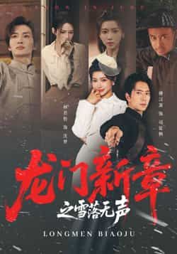 热门短剧《龙门新章之雪落无声》 全集完整版免费无广告在线观看播放未删减版资源,短剧百度网盘夸克网盘免费资源分享下载