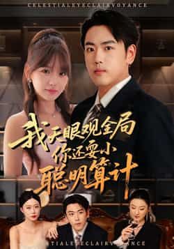 热门短剧我天眼观全局,你还耍小聪明算计全集完整版已更新完毕!未删减版免费在线观看,剧情高能爽感十足。百度网盘、夸克网盘免费资源同步分享下载,无需会员,即刻追更!