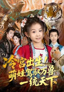 热门短剧冷宫出生!萌娃驾驭万兽一统天下全集完整版免费看!未删减版资源,萌娃召唤神兽、智斗天下,剧情高能不断。百度网盘、夸克网盘免费分享下载,在线观看链接已备好,速来解锁这场萌娃逆袭盛宴!