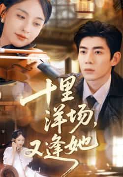 热门短剧十里洋场,又逢她全集完整版免费在线观看,未删减版资源高清呈现,剧情精彩不容错过。百度网盘、夸克网盘免费分享资源下载,支持在线播放与离线缓存,随时随地沉浸式感受民国风情与爱恨纠葛,快来获取资源一睹为快吧! 第1张 热门短剧十里洋场,又逢她全集完整版免费在线观看,未删减版资源高清呈现,剧情精彩不容错过。百度网盘、夸克网盘免费分享资源下载,支持在线播放与离线缓存,随时随地沉浸式感受民国风情与爱恨纠葛,快来获取资源一睹为快吧! 第1张