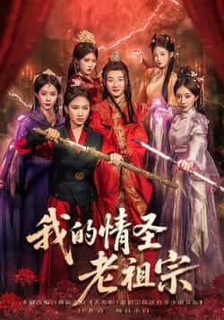 热门短剧我的情圣老祖宗全集完整版免费在线观看!未删减版高清资源,剧情无删减更过瘾,爆笑来袭不容错过!百度网盘、夸克网盘免费资源同步分享,一键下载轻松追更,老祖宗的情圣操作让你笑到停不下来! 第1张 热门短剧我的情圣老祖宗全集完整版免费在线观看!未删减版高清资源,剧情无删减更过瘾,爆笑来袭不容错过!百度网盘、夸克网盘免费资源同步分享,一键下载轻松追更,老祖宗的情圣操作让你笑到停不下来! 第1张