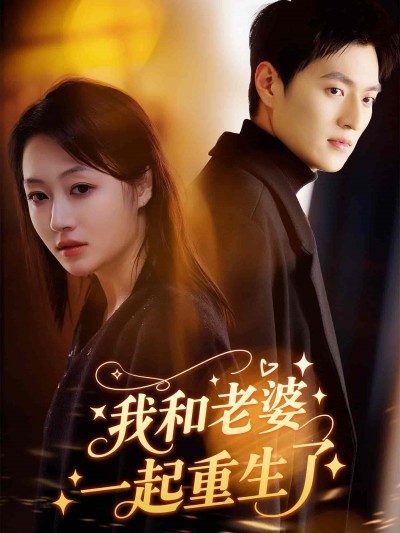 短剧《我和老婆一起重生了》 高清全集！免费在线观看，大结局震撼来袭