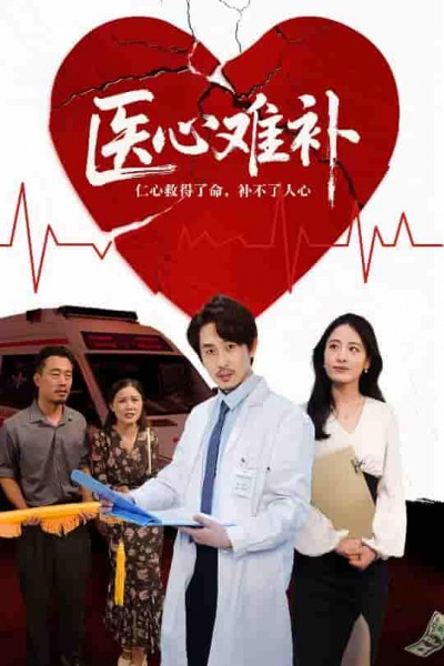短剧《医心难补》 短剧全集在线，免费高清观看，大结局已完结！