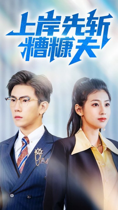 短剧《上岸先斩糟糠夫》 高清短剧全集免费观看，完整版在线无束缚